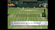 Федерер победи Малис на "Уимбълдън"