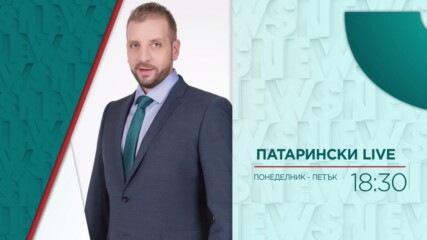 В "Патарински Live" на 8 юни от 18:30 ч. очаквайте