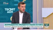 След оставката: Какви са очакваните политически сюжети