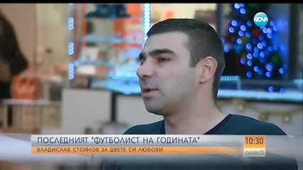Владислав Стоянов за двете си любови