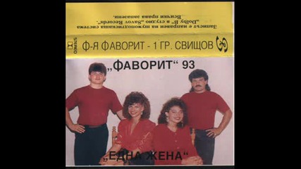 1993 - Еми Стамболова и Орк. Фаворит - тежи ми нещо