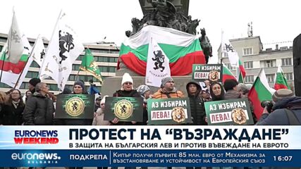 „Еврото е смърт за българската икономика“: От „Възраждане“ протестираха против членство в Еврозоната