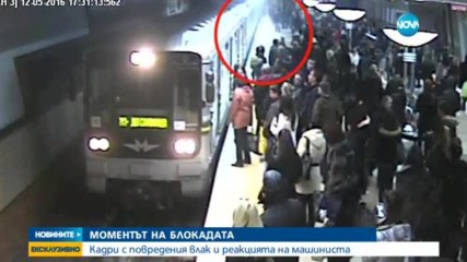 ЕКСКЛУЗИВНИ КАДРИ: Аварията в столичното метро