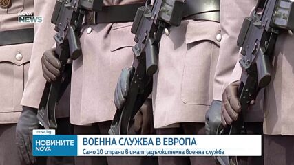Колко и кои са европейските страни със задължителна военна служба