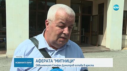 Аферата „Митници”: Стефан Димитров остава в ареста