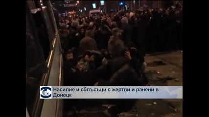 Сблъсъци с жертви и ранени в Донецк