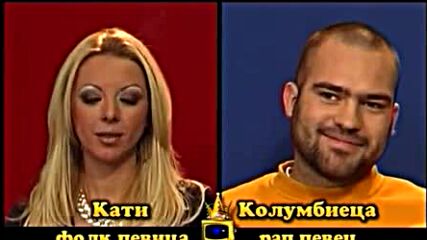 Кати и Колумбиеца-блиц-господари на ефира 14.02.2004