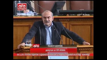 -04.12.2013- Пп Атака Подкрепи Създаването На Комисия За Проверка Продажбата На Летище -божурище- -