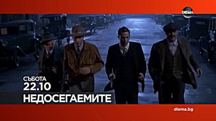 "Недосегаемите" на 13 февруари, събота от 22.10 ч. по DIEMA