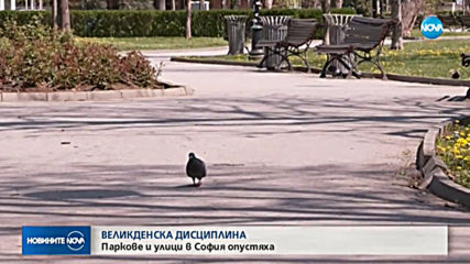 ВЕЛИКДЕНСКА ДИСЦИПЛИНА: Паркове и улици в София останаха празни