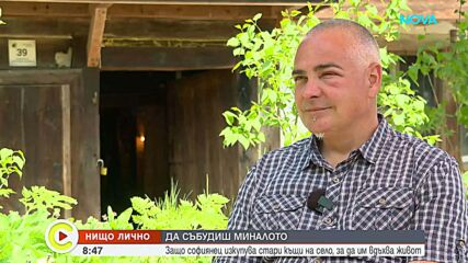 „Нищо лично“: „Коцето с трите къщи“ спасява възрожденски сгради в село Свежен