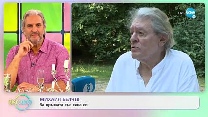Михаил Белчев: Да се обичаме повече - „На кафе” (20.07.2022)