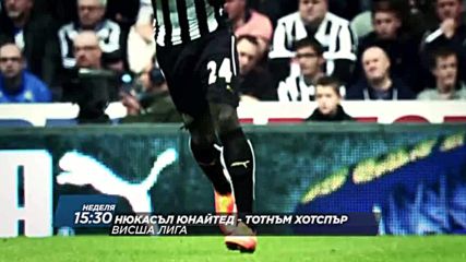 Футбол: Нюкасъл Юнайтед – Тотнъм Хотспър на 13 август по DIEMA SPORT 2