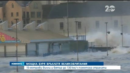 Мощна буря връхлетя Великобритания
