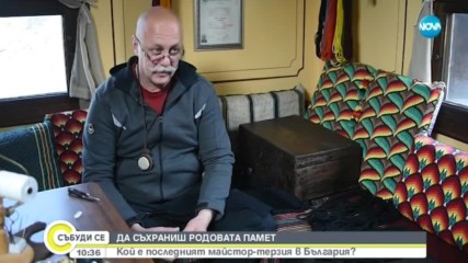 Кой е последният майстор-терзия в България?