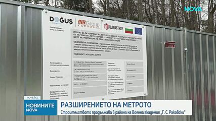 Започна разширението на столичното метро в района на Военна академия