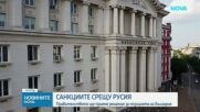 Правителството приема позицията на България по 21-вия пакет санкции на ЕС за Русия