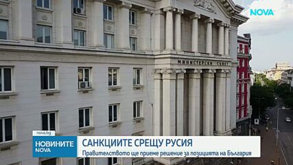 Правителството приема позицията на България по 21-вия пакет санкции на ЕС за Русия