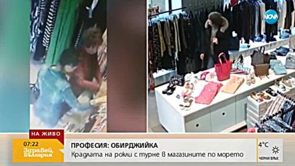 „Дръжте крадеца”: Крадли на рокли на турне в магазините по морето