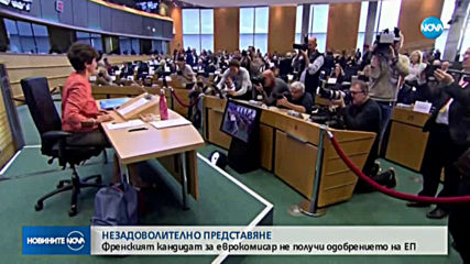 Френският кандидат за еврокомисар не получи одобрението на ЕП