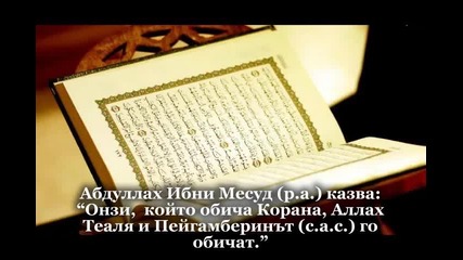 Свещенният Коран 