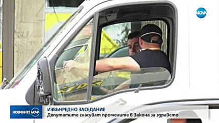 Гласуват на второ четене промените в Закона за здравето