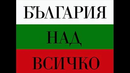 Балгария Над Всичко!!! 