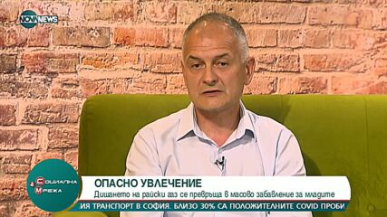 Анестезиолог: Прекомерната употреба на райски газ води до увреждане на нервната система