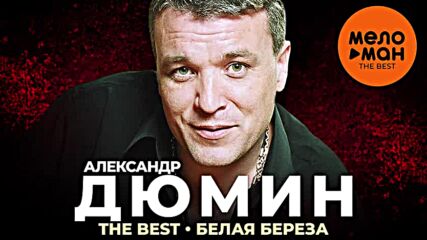 Александр Дюмин - The Best - Белая береза (избранное)
