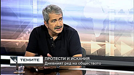 За народното недоволство и исканията на протестиращите
