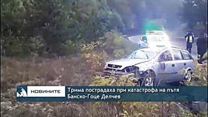 Трима пострадаха при катастрофа на пътя Банско-Гоце Делчев