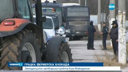 Гръцките фермери затвориха пункта към Македония