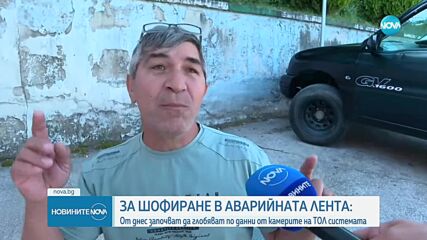 МВР: Глоба от 1000 лв. и три месеца без книжка за шофиране в аварийна лента