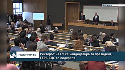 Ректорът на СУ се кандидатира за президент, ГЕРБ-СДС го подкрепя