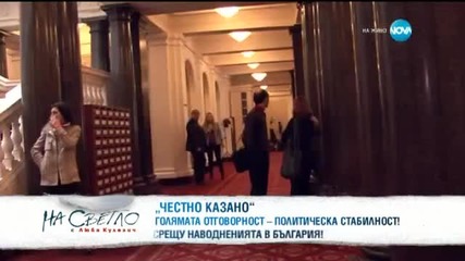 Валери Симеонов в „На светло с Люба Кулезич” (28.02.2015г.)