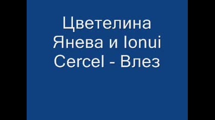Цветелина Янева и Ionui Cercel - Влез