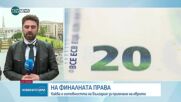 Прогнозите за Европа: Започна икономическият форум в Брюксел