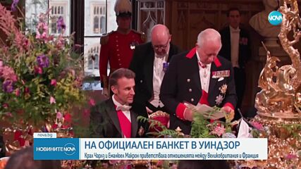 На официален прием в „Уиндзор”: Крал Чарлз и Еманюел Макрон приветстваха отношенията между Великобритания и Франция