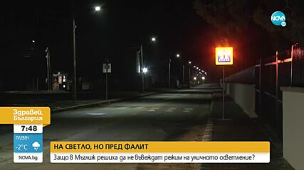Община Мъглиж няма да спира или въвежда режим на уличното осветлени
