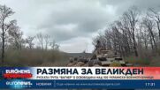 Руската група „Вагнер“ е освободила над 100 украински военнопленници