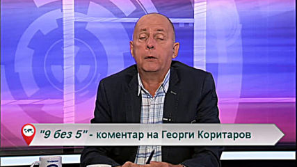 "Свободна зона в 9 без 5" 6 септември 2019 - петък