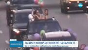 Колко е глобата за абитуриент, показал се през прозореца на кола в движение