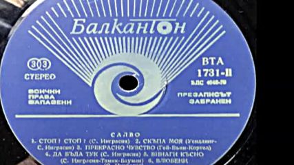 В Т А 1731-2 - Салво - Solo tu