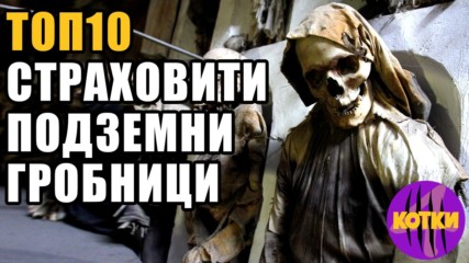 Топ 10 Страховити подземни гробници