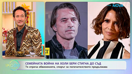 Семейната война на Холи Бери стигна до съд | На кафе | 19 окт. 2026
