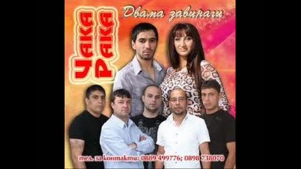 Oрк.чака.рака - Бавал пурдел дае *2010* 