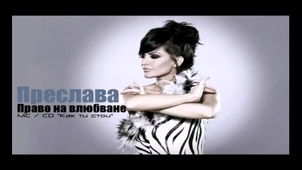 Преслава - Право на влюбване ( Official Song ) + текст