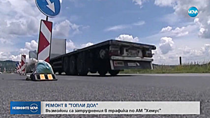 Очакват се затруднения в трафика по АМ "Хемус"