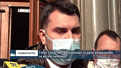 Георг Георгиев: 66 държави са дали разрешение за вота в чужбина