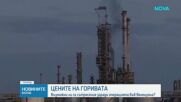 Цените на горивата: Възможно ли е поскъпване заради еврото или по външни причини